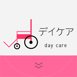 デイケア